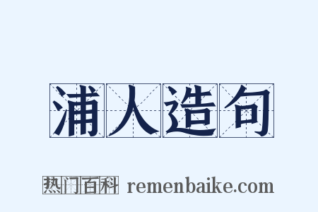 浦人造句是什么意思的图片